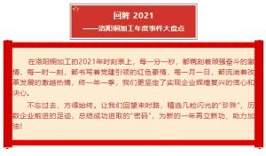 回眸 2021