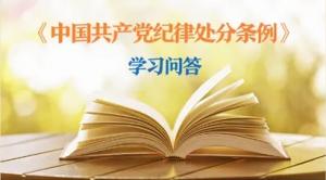 纪律处分条例·学习问答丨党员干部受到党纪处分后，是否还需同时给予其组织处理？