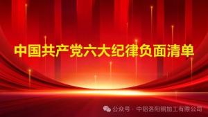 【党纪学习教育】党员不能做什么