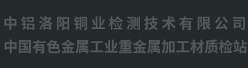 中铝洛阳铜业检测技术有限公司